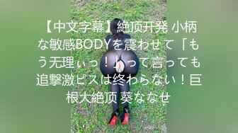 【中文字幕】絶顶开発 小柄な敏感BODYを震わせて「もう无理ぃっ！」って言っても追撃激ピスは终わらない！巨根大絶顶 葵ななせ