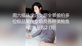 周六福珠宝店女厕全景偷拍多位极品黑丝女职员各种美鲍鱼完美呈现2 (3)