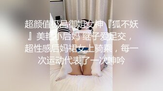 超颜值极品御姐女神『狐不妖』美艳小后妈 继子爱足交，超性感后妈裙女上骑乘，每一次运动代表了一次呻吟