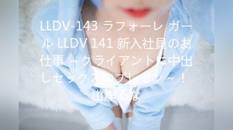 LLDV-143 ラフォーレ ガール LLDV 141 新入社員のお仕事 ～クライアントに中出しセックスのプレゼン～！ 山岸るな