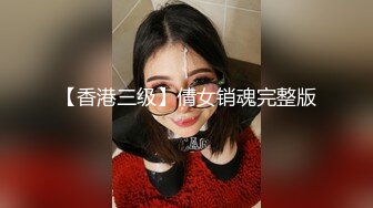 【香港三级】倩女销魂完整版