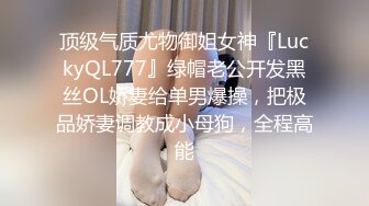 顶级气质尤物御姐女神『LuckyQL777』绿帽老公开发黑丝OL娇妻给单男爆操，把极品娇妻调教成小母狗，全程高能