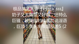 极品美乳人妻『kyara_sss』奶子又大胸型又好看，还特么巨骚，被操的时候喜欢说淫语，巨顶！美乳丰臀超反差5 (2)