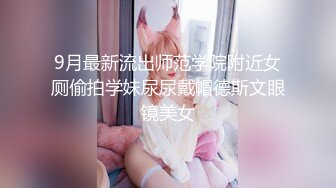 9月最新流出师范学院附近女厕偷拍学妹尿尿戴帽德斯文眼镜美女