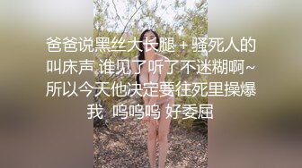 爸爸说黑丝大长腿＋骚死人的叫床声 谁见了听了不迷糊啊~所以今天他决定要往死里操爆我  呜呜呜 好委屈