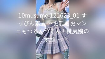 10musume 121623_01 すっぴん素人 ～お顔もおマンコもつるんつるん！桃尻娘の素顔～