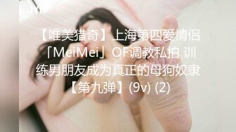 【唯美猎奇】上海第四爱情侣「MeiMei」OF调教私拍 训练男朋友成为真正的母狗奴隶【第九弹】(9v) (2)