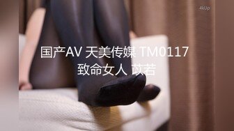 国产AV 天美传媒 TM0117 致命女人 苡若