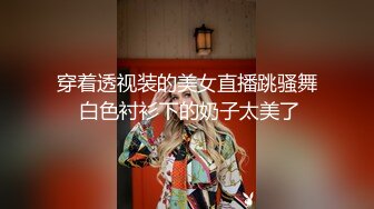 穿着透视装的美女直播跳骚舞 白色衬衫下的奶子太美了