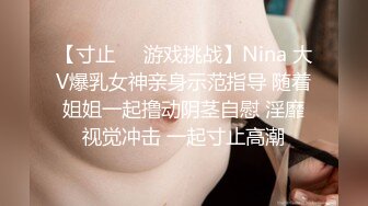 【寸止❤️游戏挑战】Nina 大V爆乳女神亲身示范指导 随着姐姐一起撸动阴茎自慰 淫靡视觉冲击 一起寸止高潮