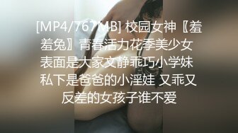 [MP4/767MB] 校园女神〖羞羞兔〗青春活力花季美少女 表面是大家文静乖巧小学妹 私下是爸爸的小淫娃 又乖又反差的女孩子谁不爱