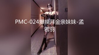 PMC-024爆操拜金亲妹妹-孟若羽