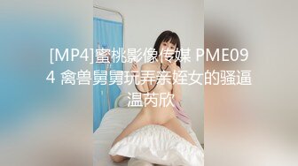 [MP4]蜜桃影像传媒 PME094 禽兽舅舅玩弄亲姪女的骚逼 温芮欣