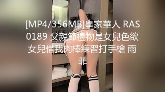 [MP4/356MB]皇家華人 RAS0189 父親節禮物是女兒色欲女兒借我肉棒練習打手槍 雨菲