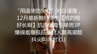 “用逼使劲夹我”对白淫荡，12月最新推特博主【我的枪好长啊】肌肉体育生单男3P爆操羞辱极品身材人妻高潮颤抖尖叫内射 (1)