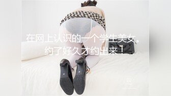 在网上认识的一个学生美女。约了好久才约出来！