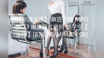 【新速片遞】 麻豆传媒 MPG0073 爆操巨乱亲妈 项子宁【水印】[870MB/MP4/24:08]