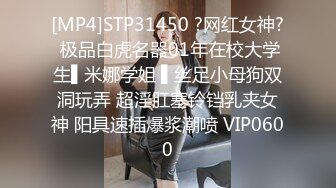 [MP4]STP31450 ?网红女神? 极品白虎名器01年在校大学生▌米娜学姐 ▌丝足小母狗双洞玩弄 超淫肛塞铃铛乳夹女神 阳具速插爆浆潮喷 VIP0600