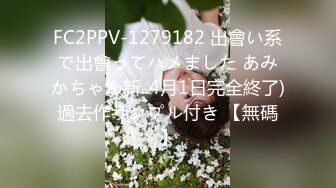 FC2PPV-1279182 出會い系で出會ってハメました あみかちゃん新..4月1日完全終了)過去作サンプル付き 【無碼】