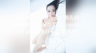 WANZ-061 Jカップ爆乳病棟看護 上原保奈美 Uncensored 破解版[MP4/2180MB]