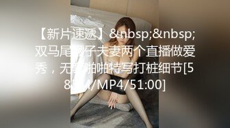 【新片速遞】&nbsp;&nbsp;双马尾鞭子夫妻两个直播做爱秀，无套啪啪特写打桩细节[585M/MP4/51:00]