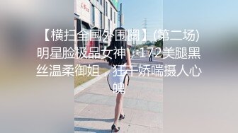 【横扫全国外围圈】(第二场)明星脸极品女神，172美腿黑丝温柔御姐，狂干娇喘摄人心魄