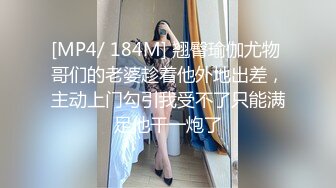 [MP4/ 184M] 翘臀瑜伽尤物 哥们的老婆趁着他外地出差，主动上门勾引我受不了只能满足他干一炮了