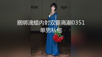 捆绑滴蜡内射双重高潮0351单男私信