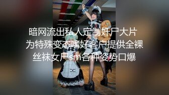 暗网流出私人定制奸尸大片 为特殊变态嗜好客户提供全裸丝袜女尸sm各种姿势口爆