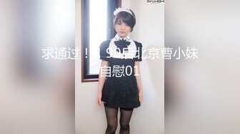 求通过！！90后北京曹小妹自慰01