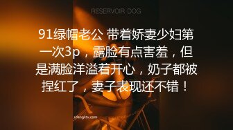 91绿帽老公 带着娇妻少妇第一次3p，露脸有点害羞，但是满脸洋溢着开心，奶子都被捏红了，妻子表现还不错！