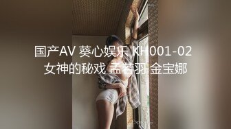 国产AV 葵心娱乐 KH001-02 女神的秘戏 孟若羽 金宝娜