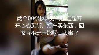 两个00後校园好闺蜜壹起开开心心逛街、打车买东西，回家互相玩弄嫩鲍，太嫩了