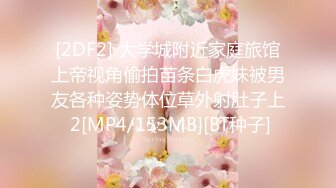 [2DF2] 大学城附近家庭旅馆上帝视角偷拍苗条白虎妹被男友各种姿势体位草外射肚子上 2[MP4/153MB][BT种子]