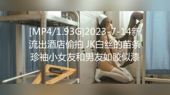 [MP4/1.93G]2023-7-14新流出酒店偷拍 JK白丝的苗条珍袖小女友和男友如胶似漆